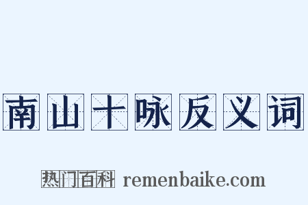 南山十咏反义词是什么意思的图片